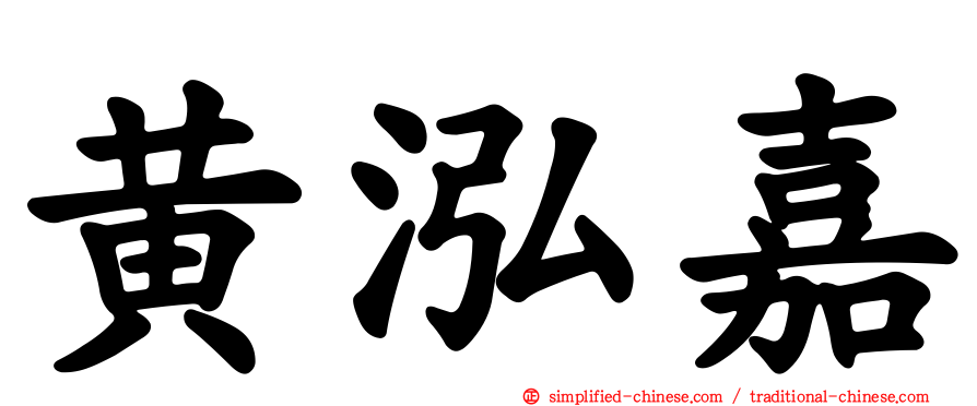 黄泓嘉