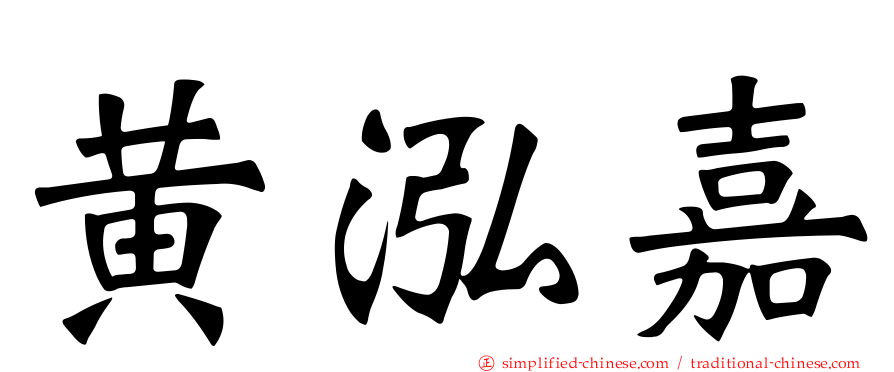 黄泓嘉