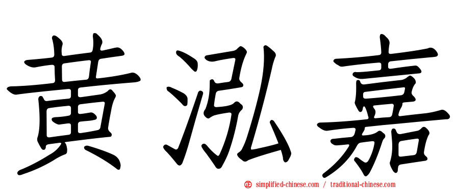 黄泓嘉