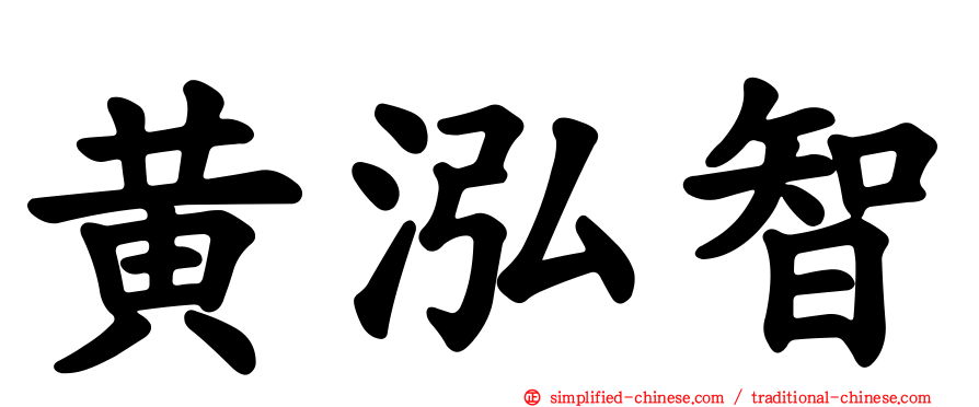 黄泓智