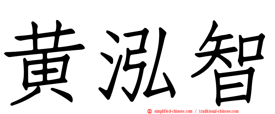 黄泓智