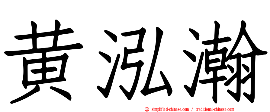 黄泓瀚