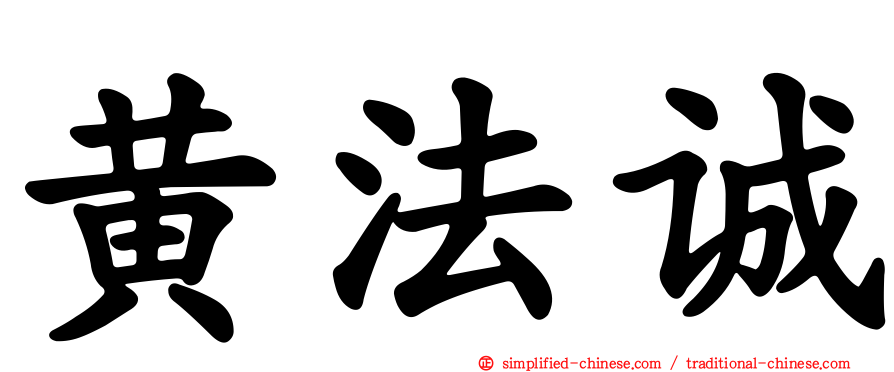 黄法诚