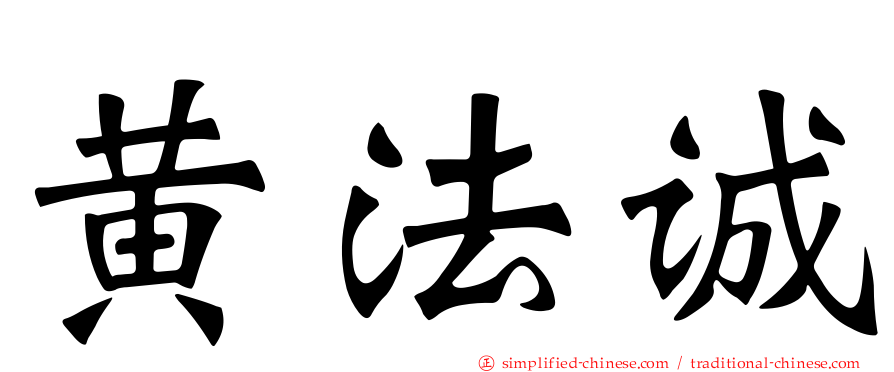 黄法诚