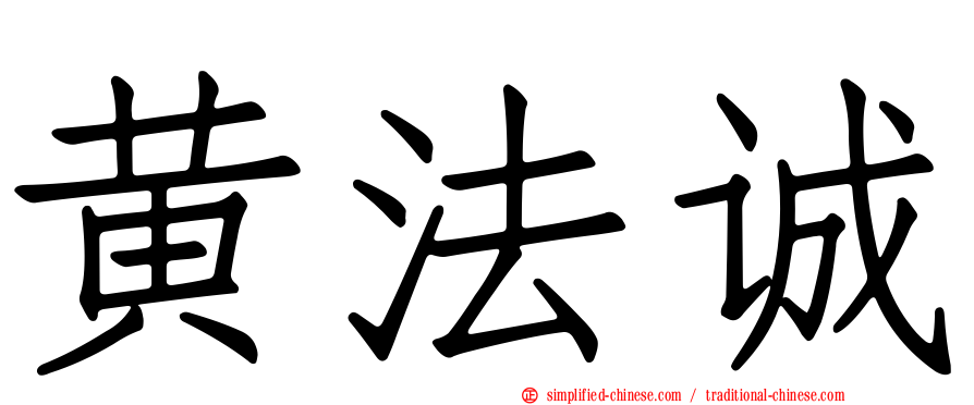 黄法诚