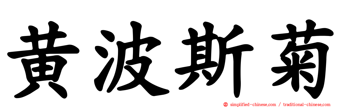 黄波斯菊