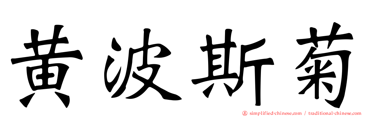黄波斯菊