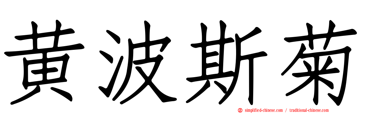 黄波斯菊