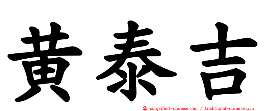 黄泰吉
