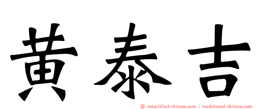 黄泰吉