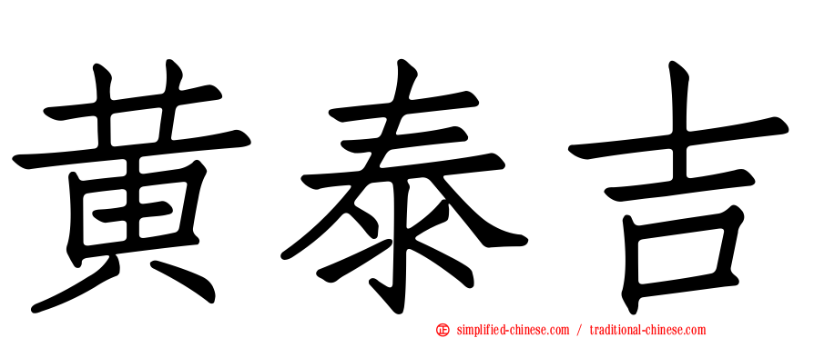 黄泰吉