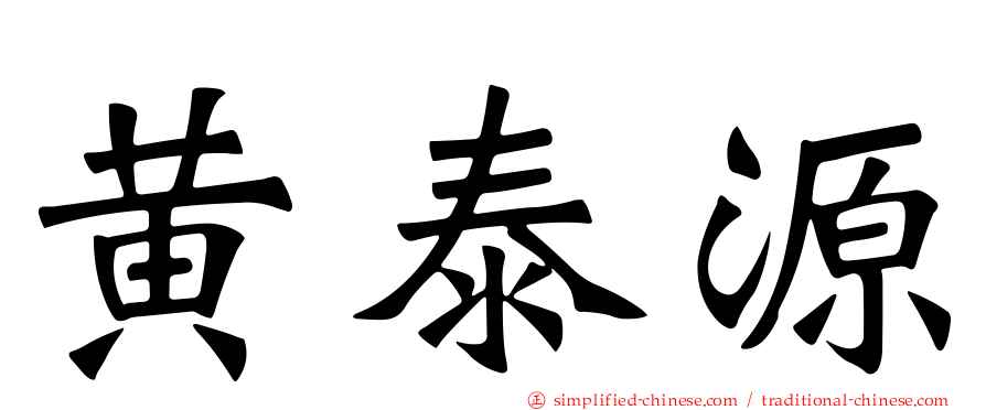 黄泰源