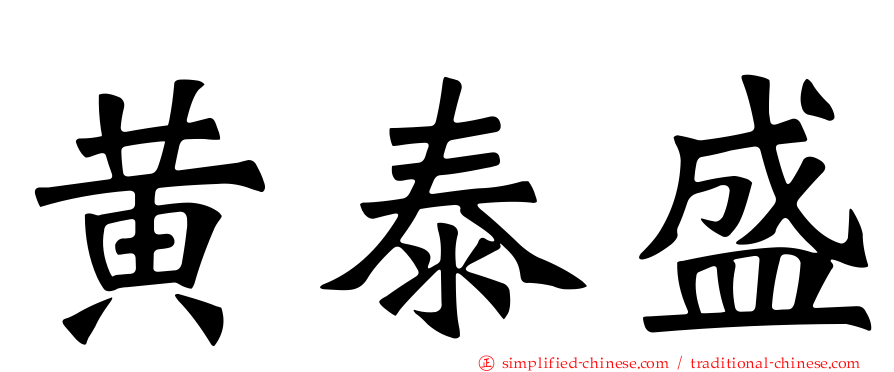 黄泰盛