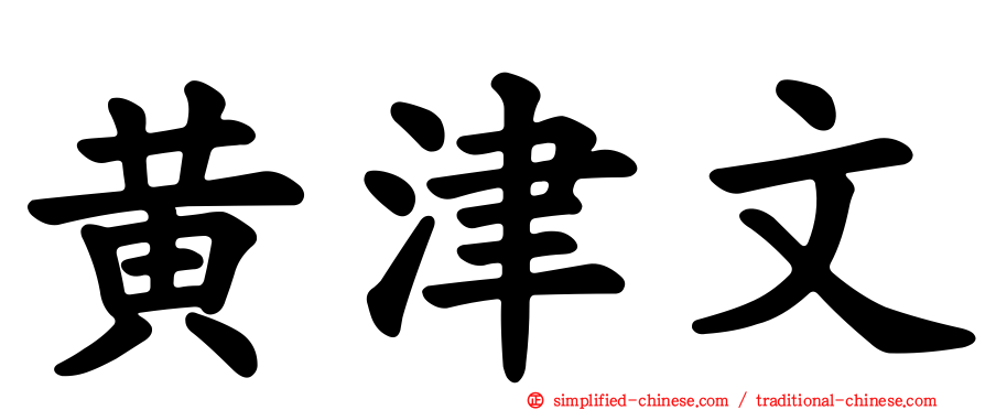 黄津文