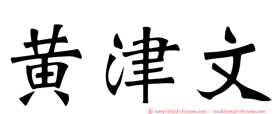 黄津文