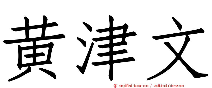 黄津文