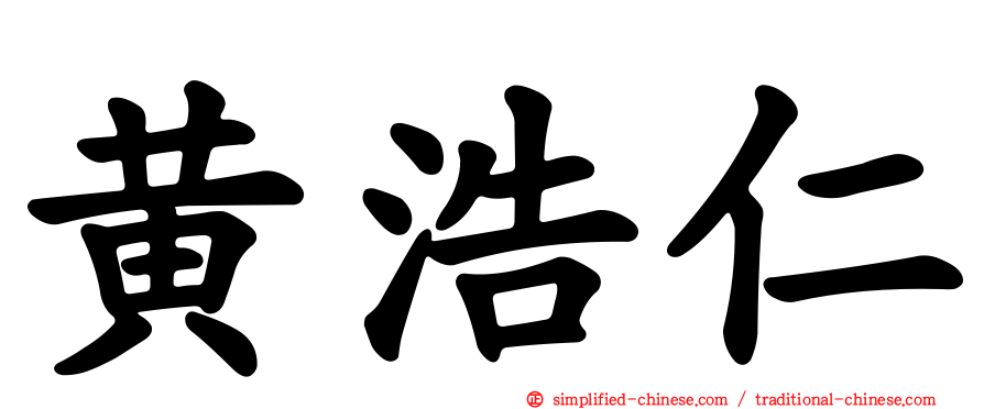 黄浩仁