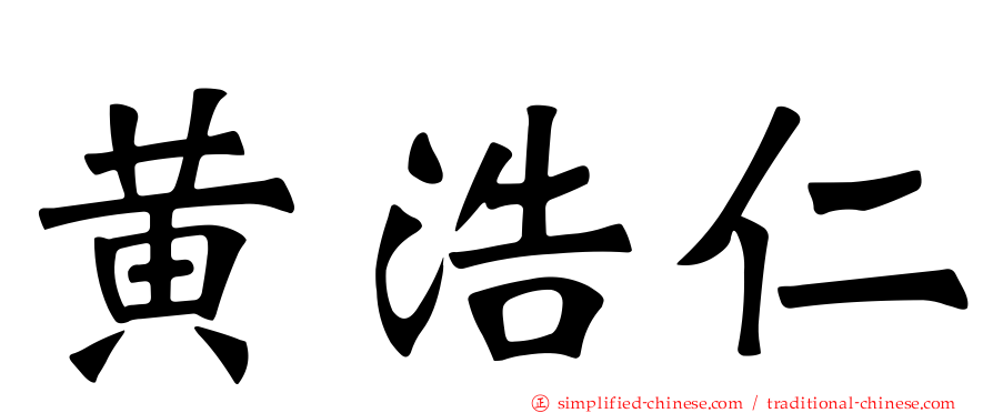 黄浩仁