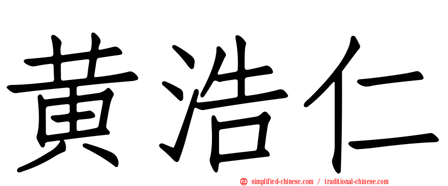 黄浩仁