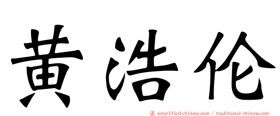 黄浩伦