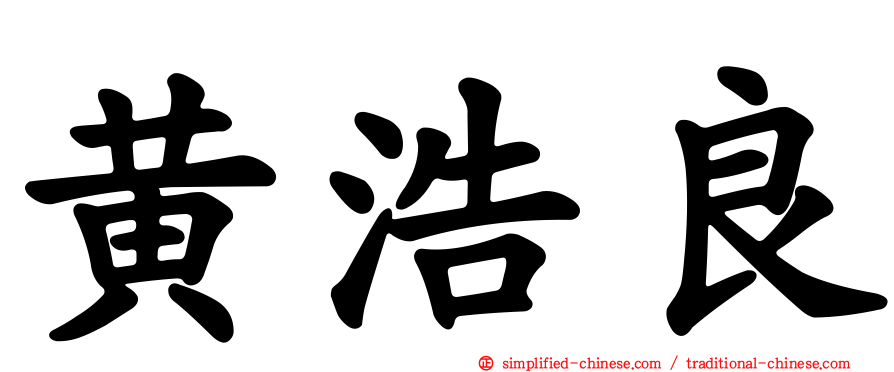 黄浩良