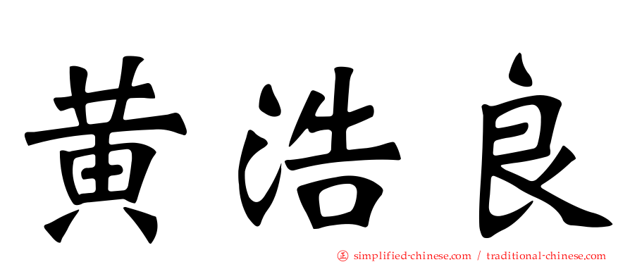 黄浩良