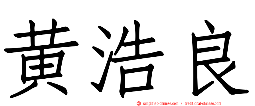 黄浩良