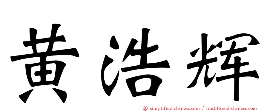 黄浩辉