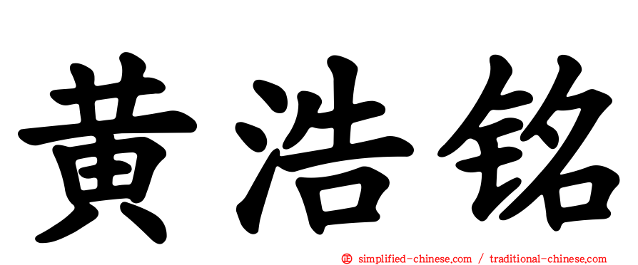 黄浩铭