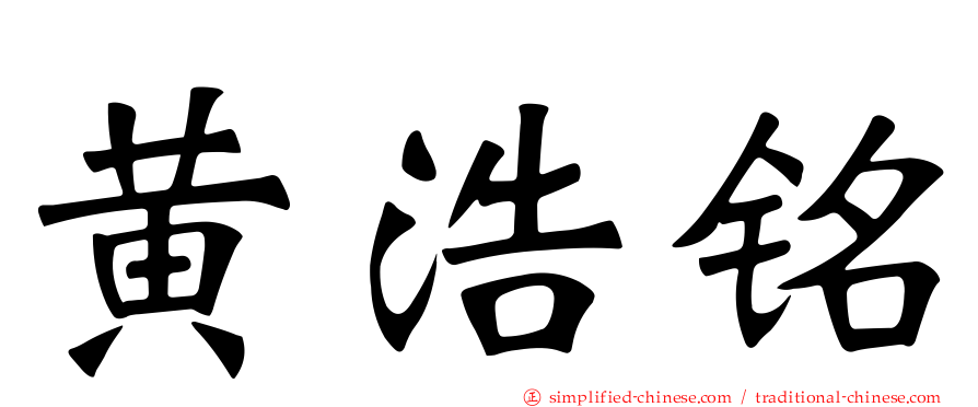 黄浩铭