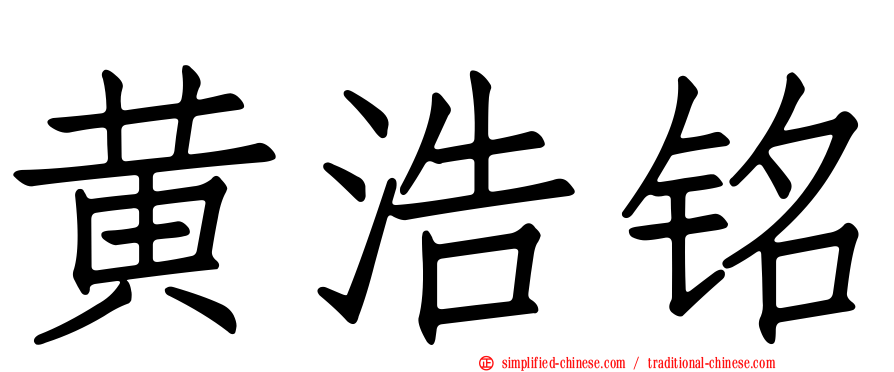 黄浩铭