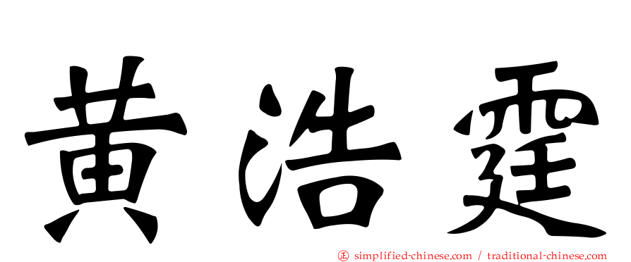 黄浩霆