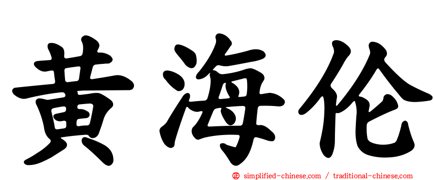 黄海伦