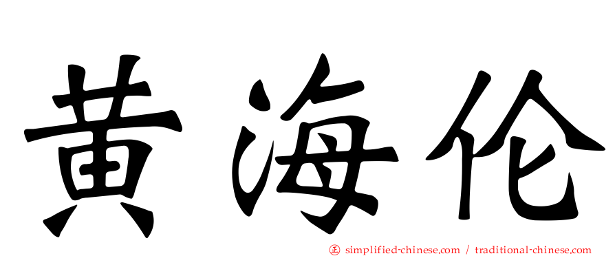 黄海伦