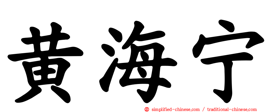 黄海宁