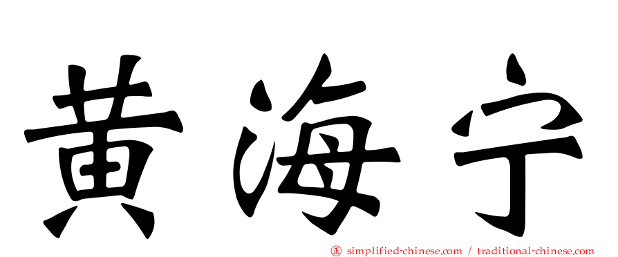 黄海宁
