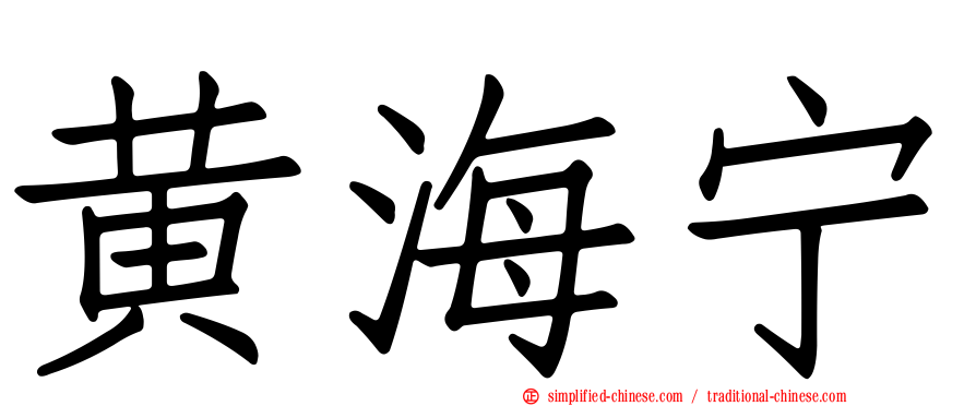 黄海宁