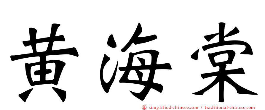 黄海棠