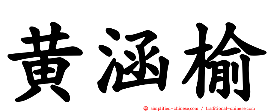 黄涵榆