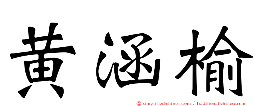 黄涵榆