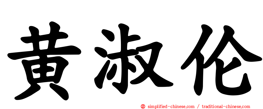 黄淑伦