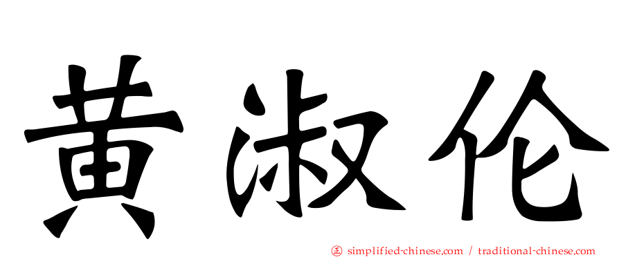 黄淑伦