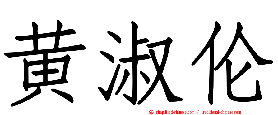 黄淑伦
