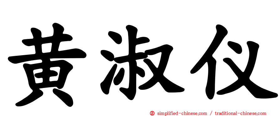 黄淑仪