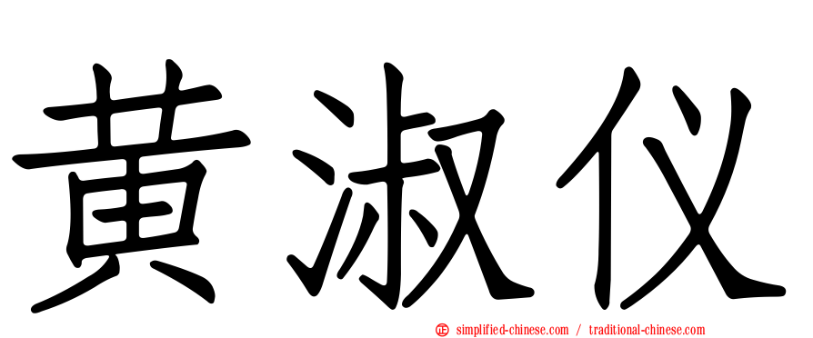 黄淑仪