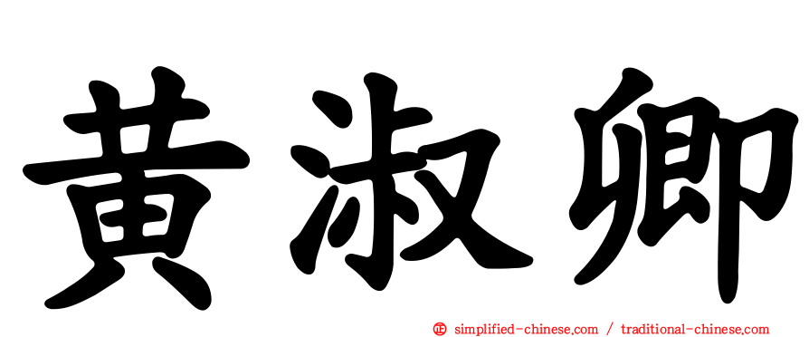 黄淑卿