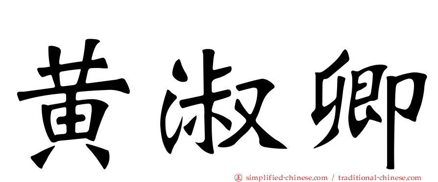 黄淑卿