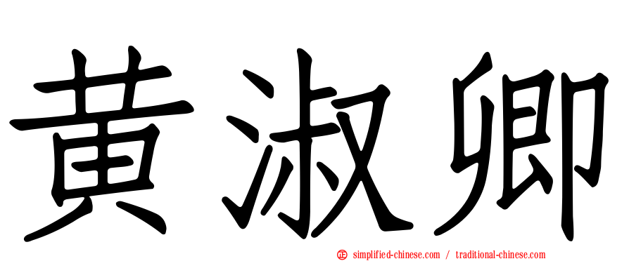 黄淑卿