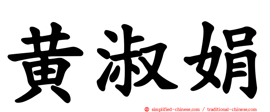 黄淑娟