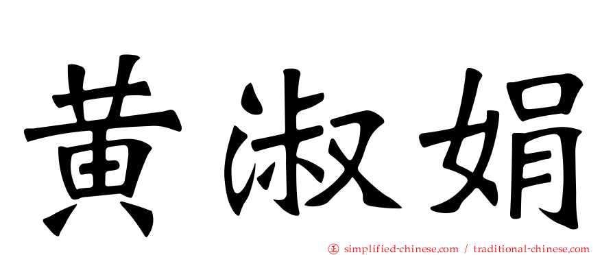 黄淑娟